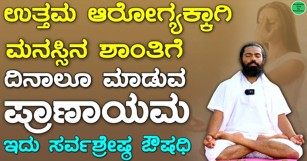Bhramari Pranayama in Kannada 