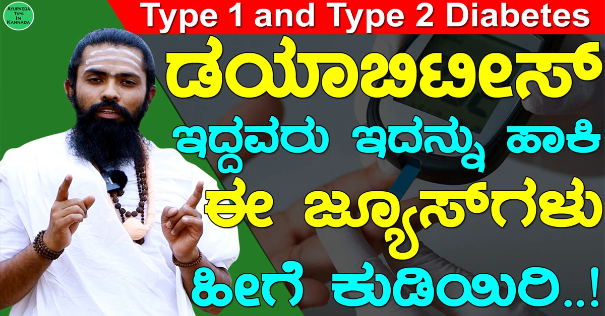 Diabetes / ಮಧುಮೇಹ ಆಹಾರ ಕ್ರಮ..! ಯೋಗಾಸನ / ಮನೆಮದ್ದು 1 Diabetes