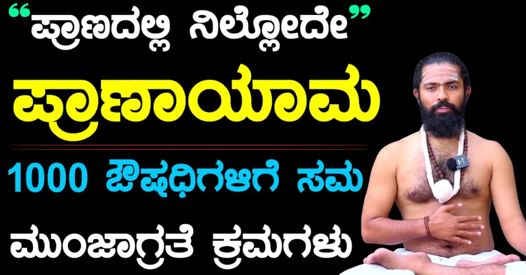 Pranayama in Kannada