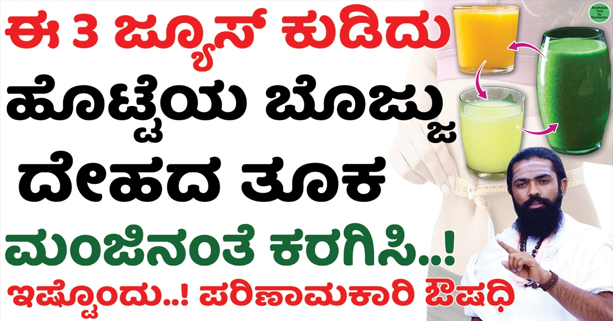 ತೂಕ / ಬೊಜ್ಜು ಕರಗಿಸೋದು ಎಷ್ಟು ಸುಲಭದ ಔಷಧಿ..! 1 Tuka Kadime Maduva Vidhana
