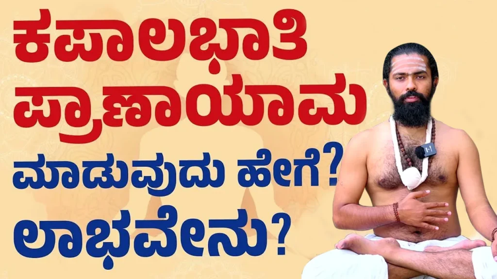 ಜಗತ್ತಿನ ಸರ್ವಶ್ರೇಷ್ಠ ಪ್ರಾಣಾಯಾಮ ಹೇಗೆ ಮಾಡಬೇಕು? - AYURVEDA TIPS IN KANNADA kapalbhati pranayama