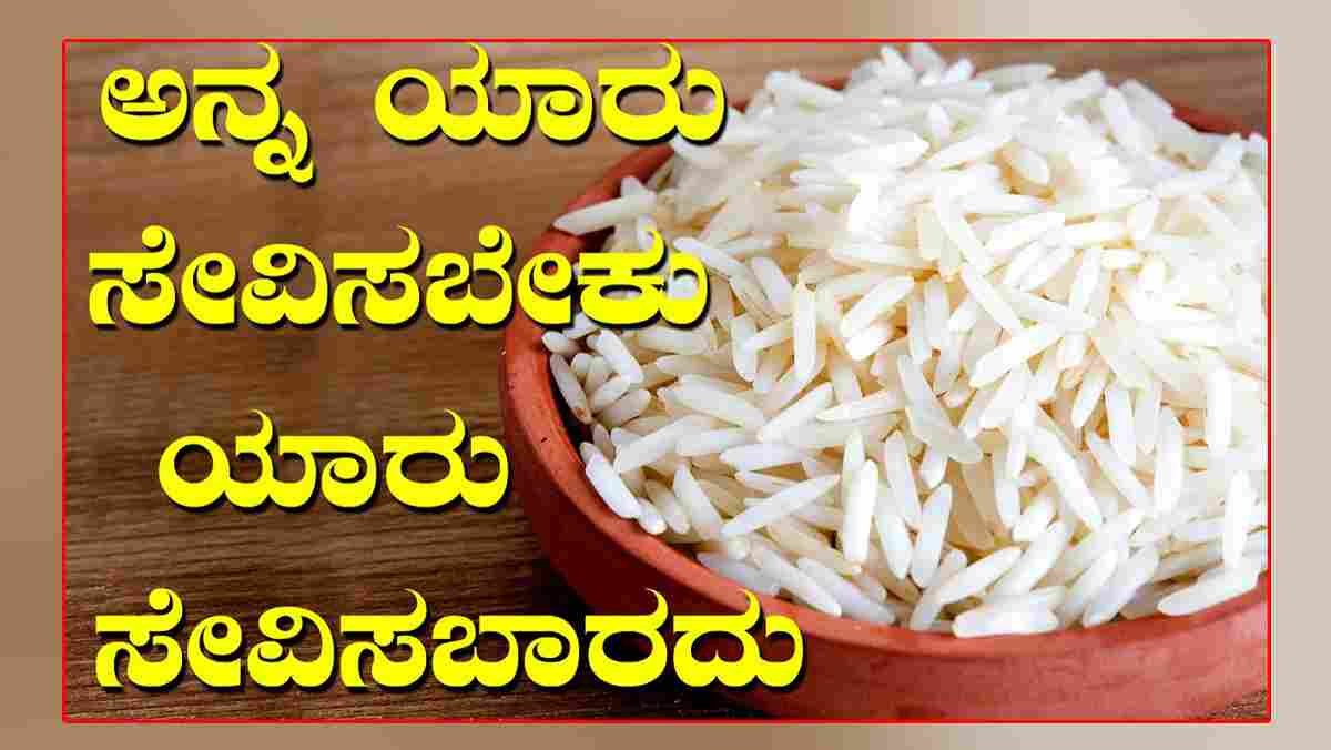 ಅನ್ನ ಊಟ ಮಾಡುವ ಮೊದಲು ನೋಡಿ..!