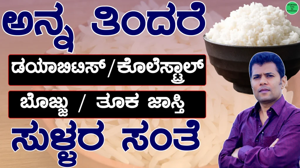 White Rice is Good or Bad