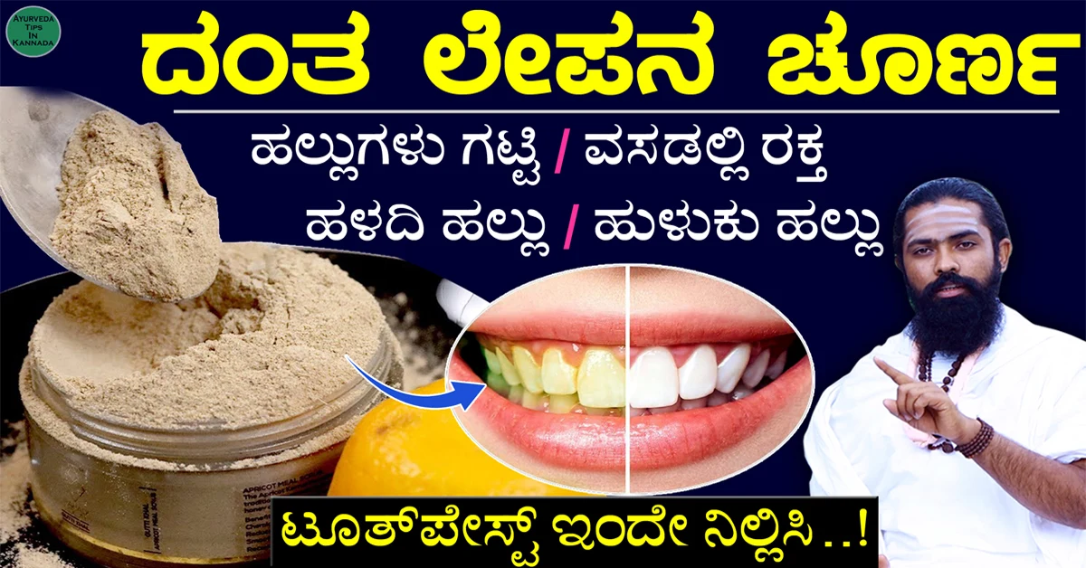ಹಲ್ಲು ನೋವಿಗೆ ಮನೆಮದ್ದು ಈ ಪೇಸ್ಟ್ ಬಳಸಿ 1 Hallu Novige Mane Maddu