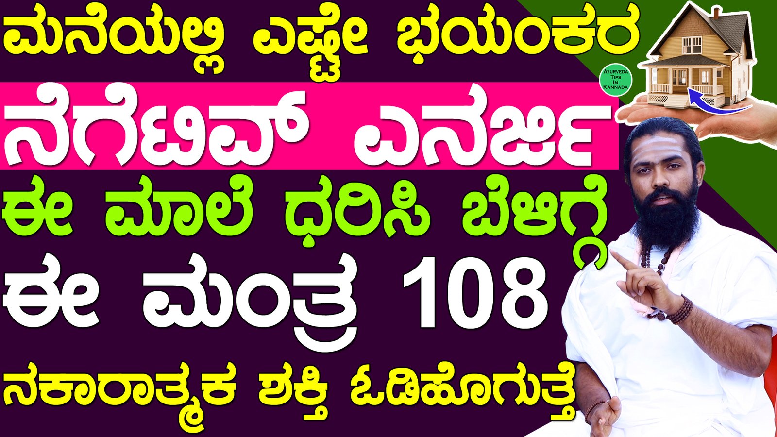 Negative Energy / ನೆಗೆಟಿವ್ ಎನರ್ಜಿ ದೂರ 108 ಮಂತ್ರ ಜಪ