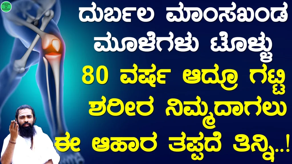 ಈ ಲಕ್ಷಣಗಳು ಇದ್ದರೆ ಕ್ಯಾಲ್ಸಿಯಂ ಕಡಿಮೆ ಆಗಿದೆ ಎಂದರ್ಥ.! - AYURVEDA TIPS IN KANNADA Calcium Rich Foods