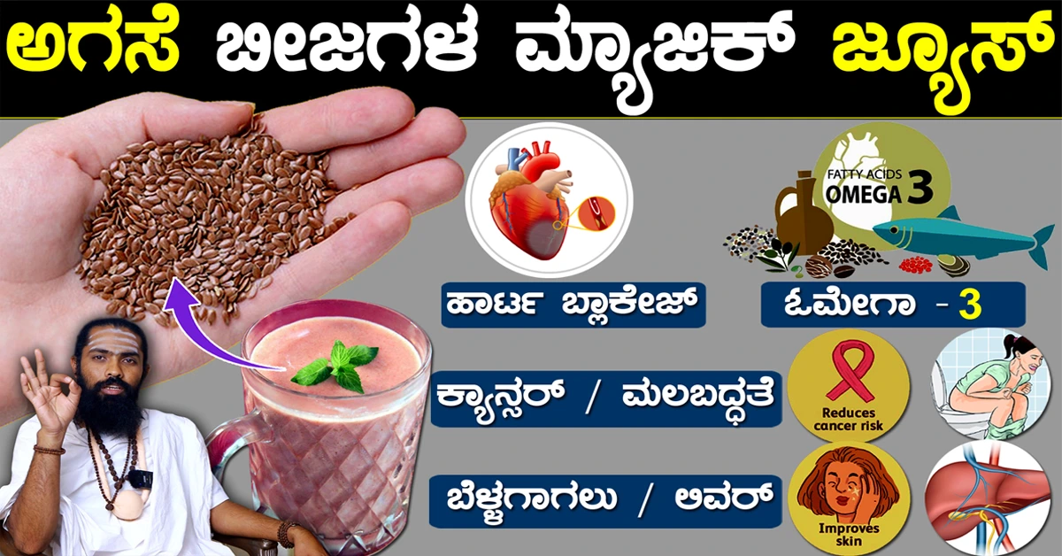 ಅಗಸೆ ಬೀಜ ತಿನ್ನುತ್ತಿದ್ದಿರಾ? ಎಚ್ಚರ..! 