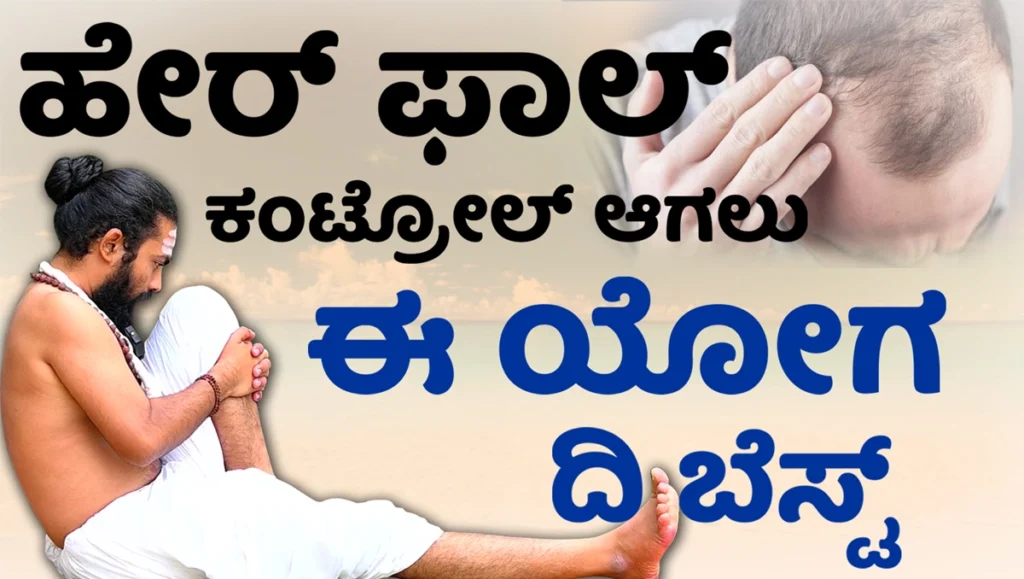 ಹೇರ್ ಫಾಲ್ ಕಂಟ್ರೋಲ್ ಮಾಡುವ 10 ದಿ ಬೆಸ್ಟ್ ಆಹಾರ, ಮನೆಮದ್ದು, ಯೋಗಾಸನಗಳು - AYURVEDA TIPS IN KANNADA Hair Fall Yoga Kannada