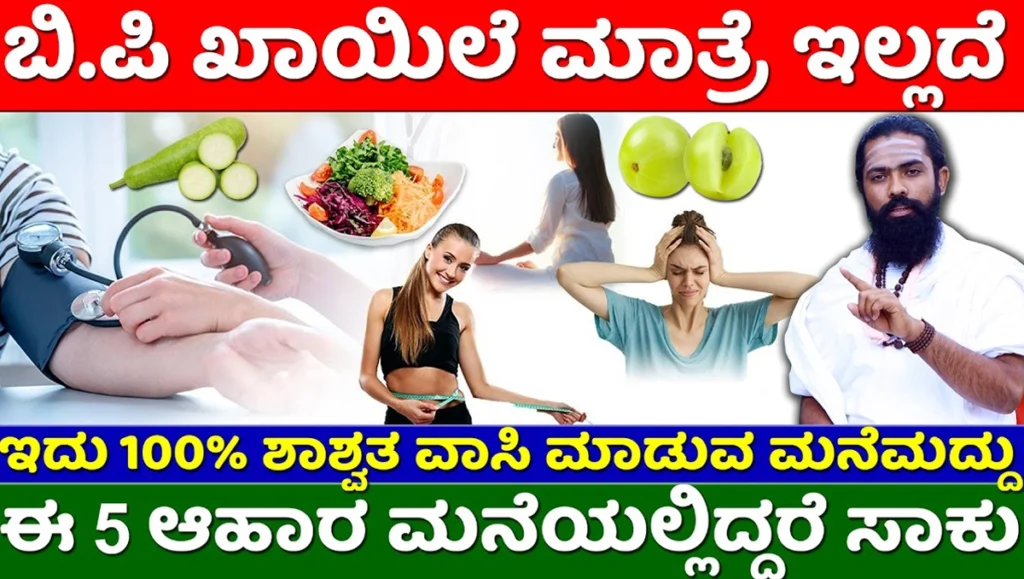 bp control foods in kannada