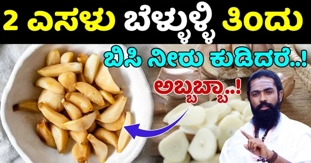 garlic benefits in kannada