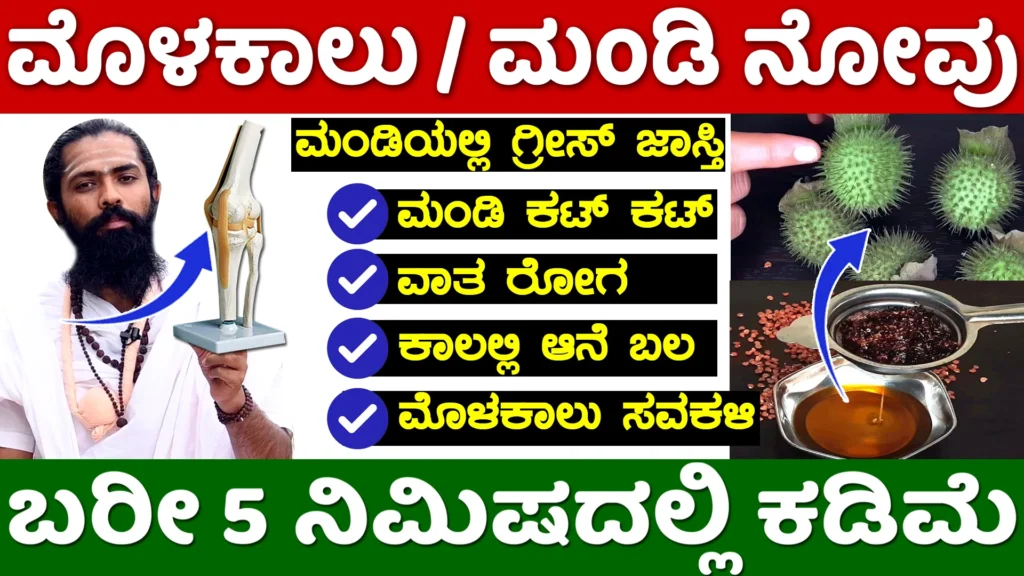 knee problem kannada