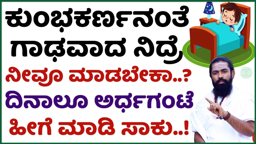 Sleeping Problem Solution in Kannada