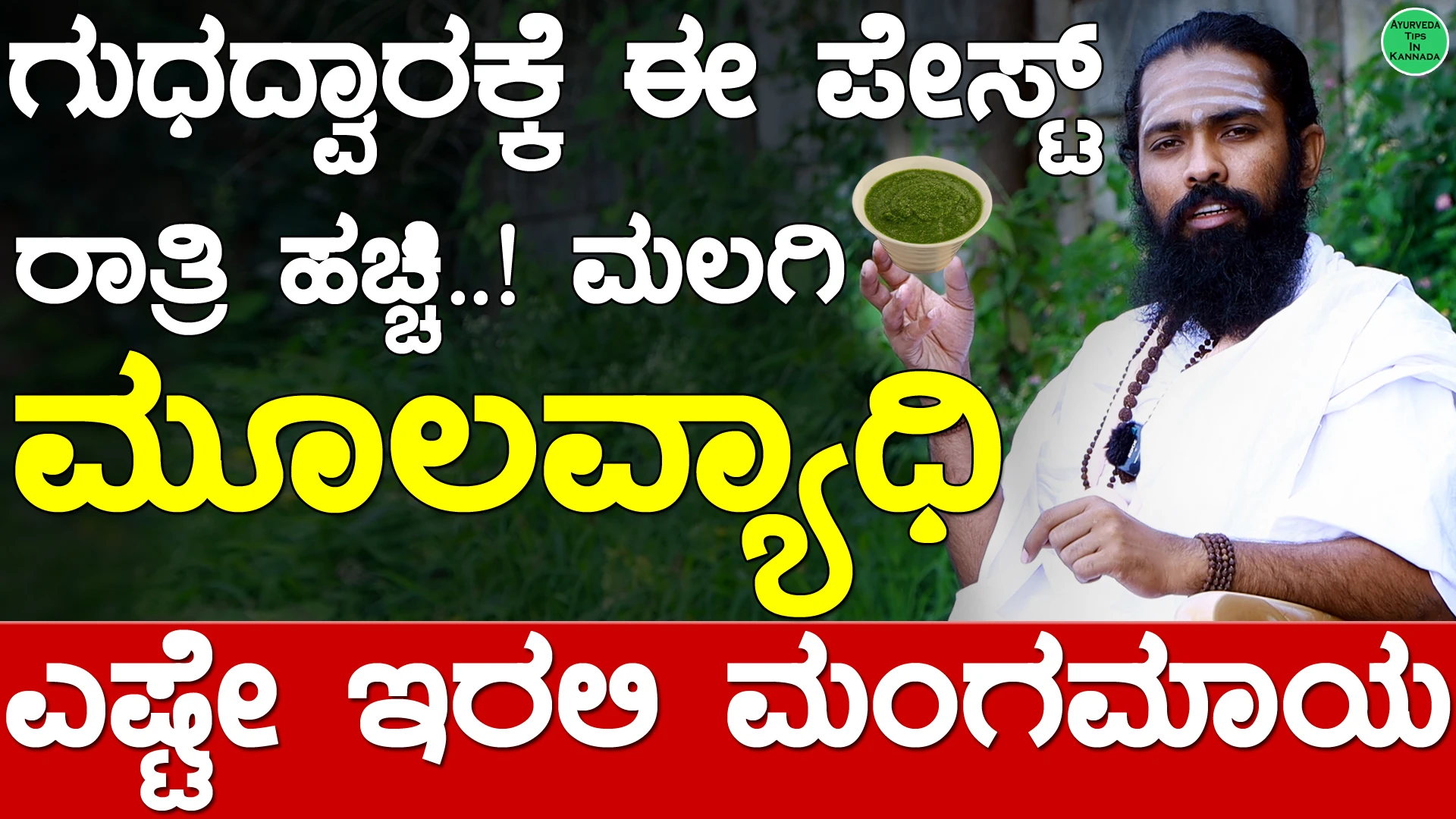 ಗುಧದ್ವಾರಕ್ಕೆ ಈ ಪೇಸ್ಟ್ ಹಚ್ಚಿ ಮೂಲವ್ಯಾಧಿ ಎಷ್ಟೇ ಇರಲಿ ಮಾಯ