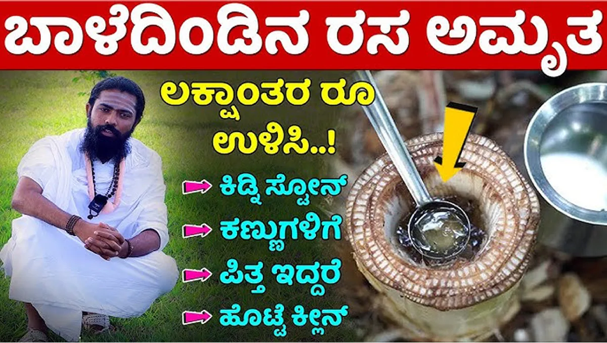 ಬಾಳೆ ದಿಂಡಿನ 1 ಗ್ಲಾಸ್ ಜ್ಯೂಸ್ ಲಕ್ಷಾಂತರ ರೂಪಾಯಿ ಉಳಿಸುತ್ತೆ..!