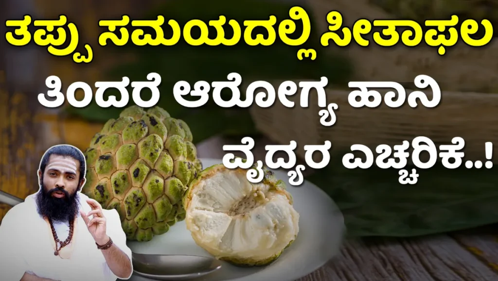Sitaphal Uses in Kannada