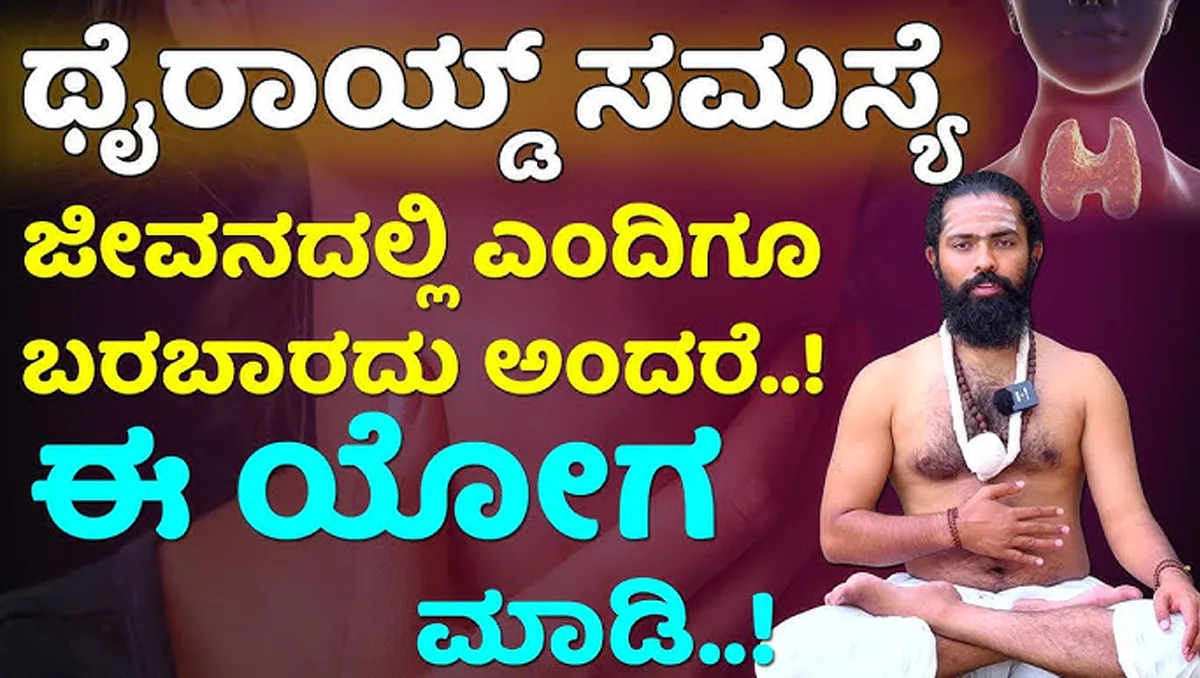 Thyroid Yoga in Kannada