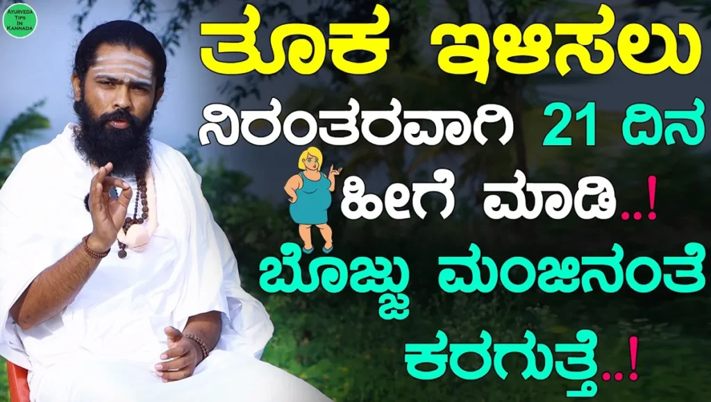 Weight Loss Kannada